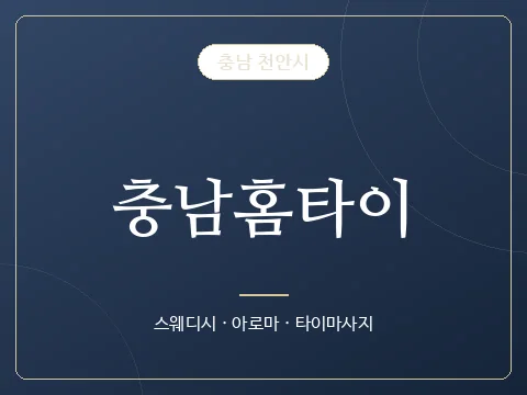충남홈타이 · 충남 천안시