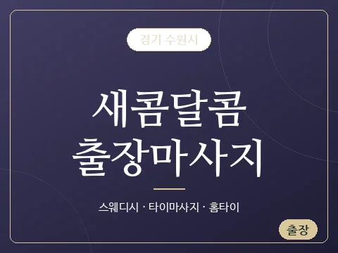 새콤달콤출장마사지 · 경기 수원시