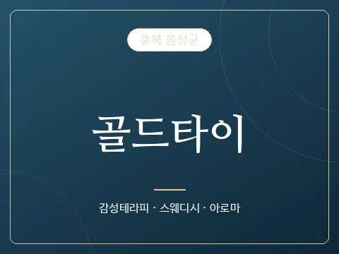 골드타이 · 충북 음성군