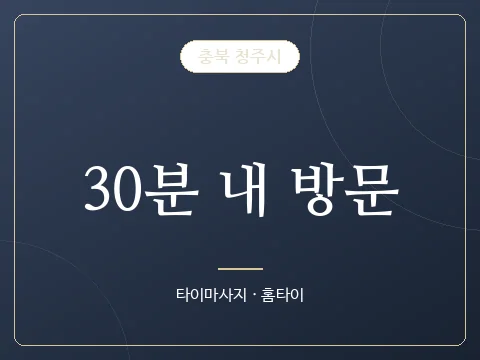 30분 내 방문 · 충북 청주시