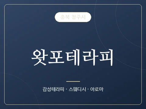 왓포테라피 · 충북 청주시