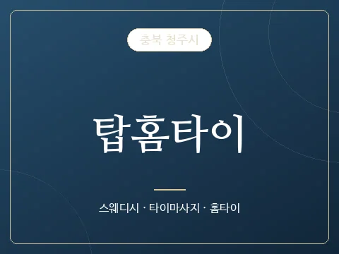 탑홈타이 · 충북 청주시