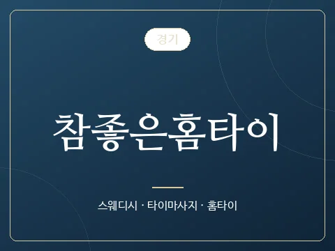 참좋은홈타이 · 경기
