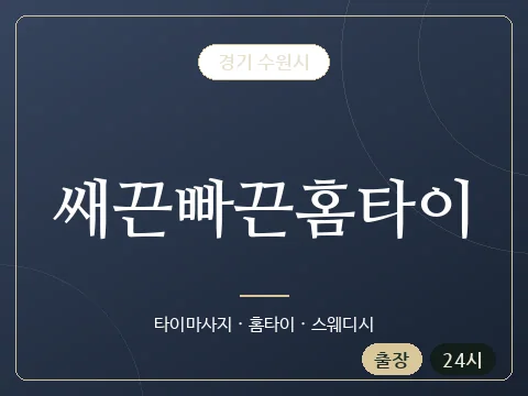 쌔끈빠끈홈타이 · 경기 수원시