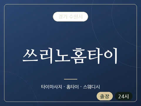 쓰리노홈타이 · 경기 수원시
