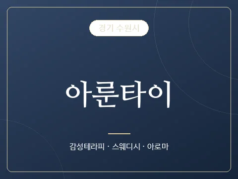 아룬타이 · 경기 수원시
