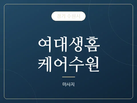 여대생홈케어수원 · 경기 수원시
