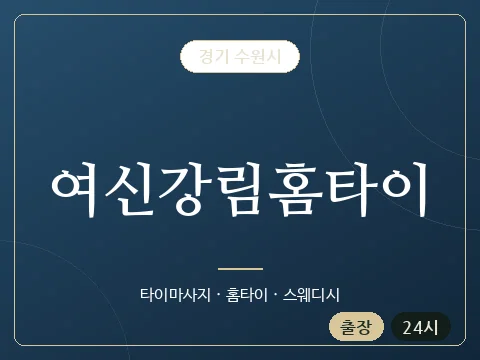 여신강림홈타이 · 경기 수원시