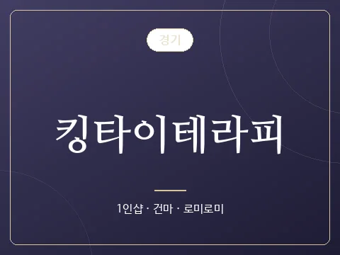 킹타이테라피 · 경기