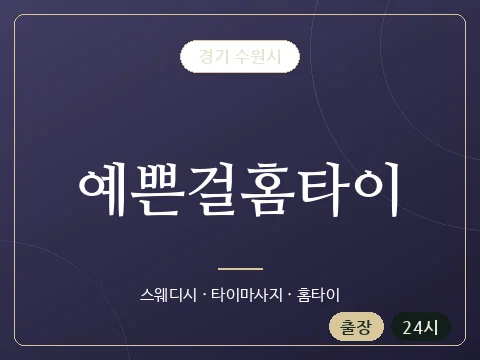 예쁜걸홈타이 · 경기 수원시