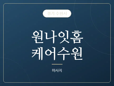 원나잇홈케어수원 · 경기 수원시