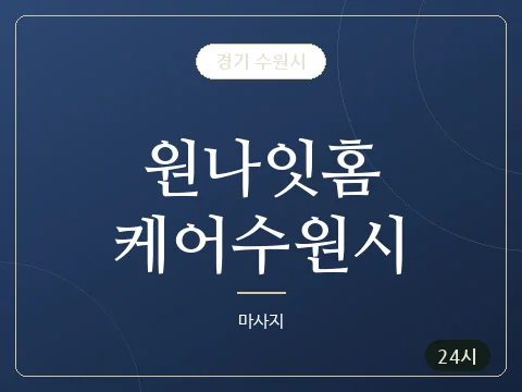 원나잇홈케어수원시 · 경기 수원시