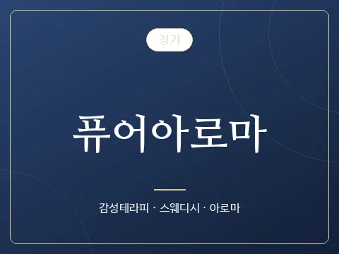 퓨어아로마 · 경기