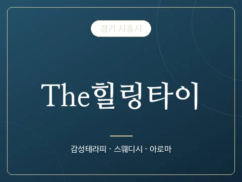 The힐링타이 · 경기 시흥시