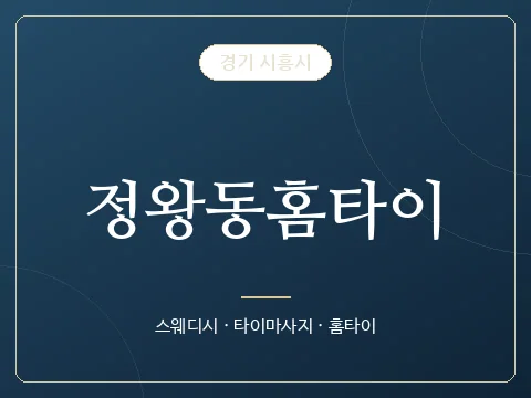 정왕동홈타이 · 경기 시흥시