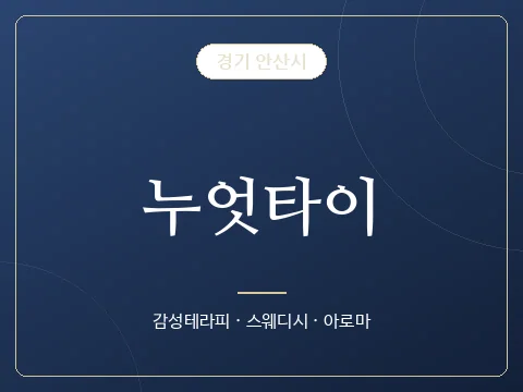 누엇타이 · 경기 안산시