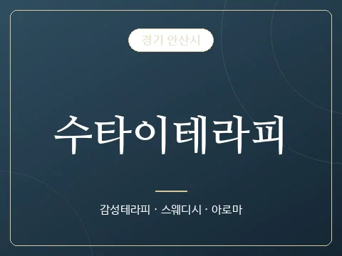 수타이테라피 · 경기 안산시