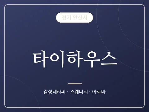 타이하우스 · 경기 안산시
