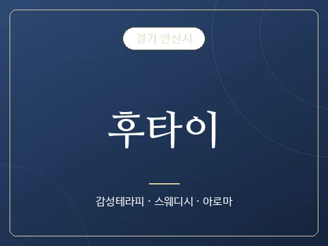 후타이 · 경기 안산시