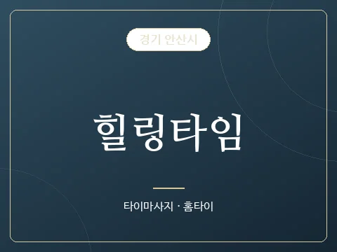 힐링타임 · 경기 안산시