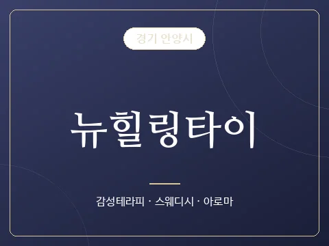 뉴힐링타이 · 경기 안양시