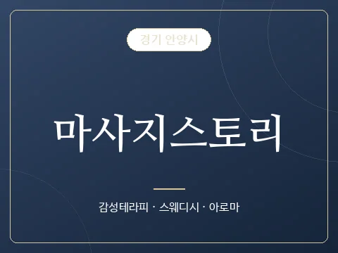 마사지스토리 · 경기 안양시