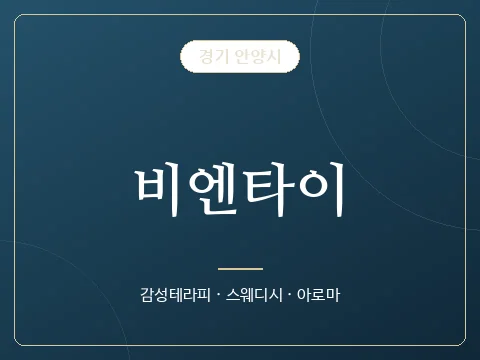 비엔타이 · 경기 안양시