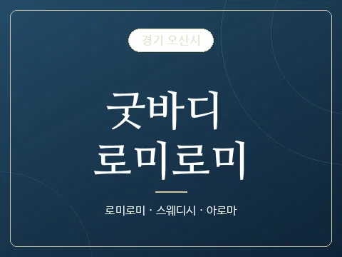 굿바디 로미로미 · 경기 오산시
