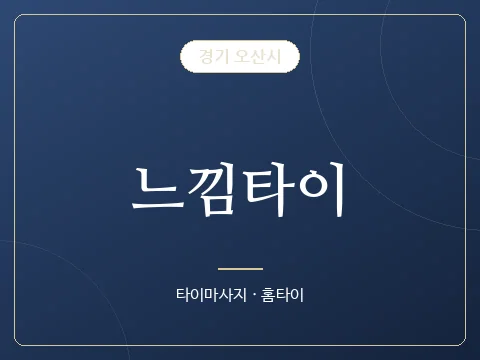 느낌타이 · 경기 오산시