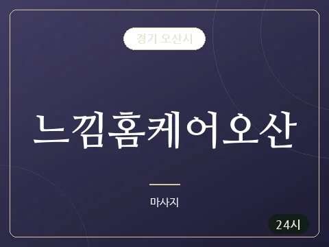 느낌홈케어오산 · 경기 오산시