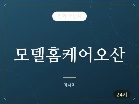 모델홈케어오산 · 경기 오산시