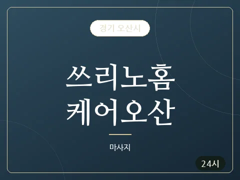 쓰리노홈케어오산 · 경기 오산시