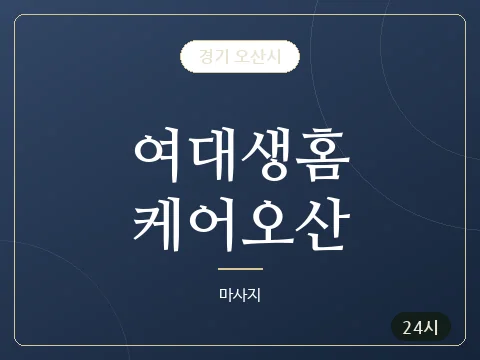 여대생홈케어오산 · 경기 오산시