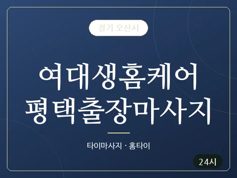 여대생홈케어평택출장마사지 · 경기 오산시