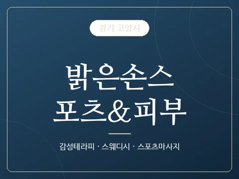 밝은손스포츠&피부 · 경기 고양시