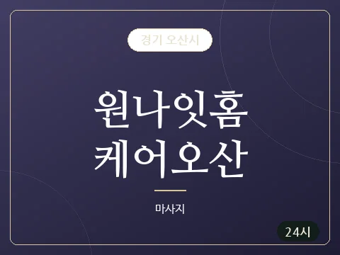 원나잇홈케어오산 · 경기 오산시