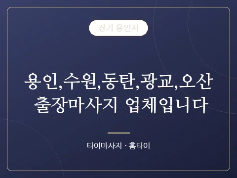 용인,수원,동탄,광교,오산 출장마사지 업체입니다 · 경기 용인시