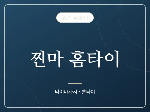 찐마 홈타이 · 경기 의왕시