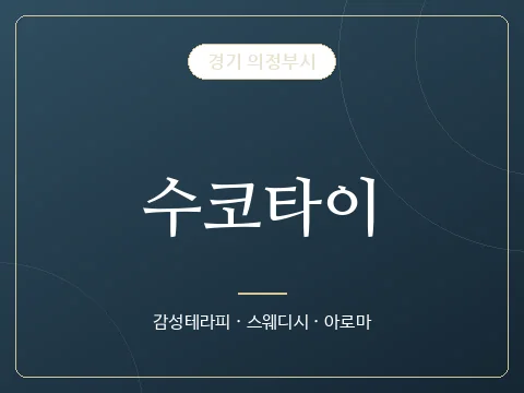 수코타이 · 경기 의정부시