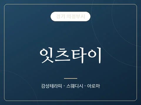 잇츠타이 · 경기 의정부시