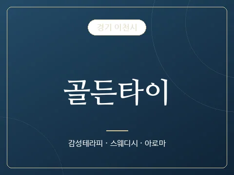 골든타이 · 경기 이천시
