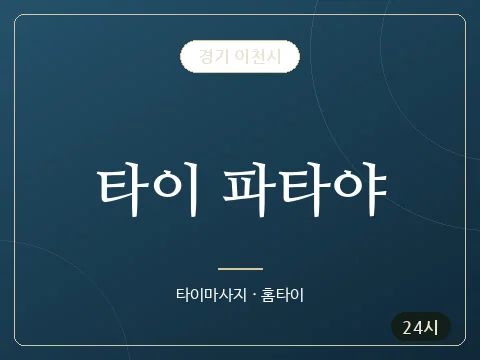 타이 파타야 · 경기 이천시