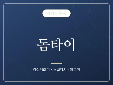 돔타이 · 경기 파주시