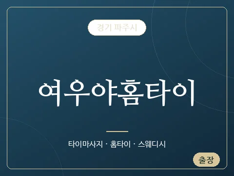 여우야홈타이 · 경기 파주시