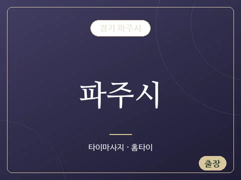 파주시 · 경기 파주시